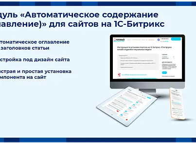 Автоматическое содержание (оглавление) (exiterra.articletoc) - решение для Битрикс