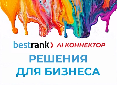 Bestrank AI Коннектор. Решения для бизнеса (bestrank.businessaihelper) - решение для Битрикс