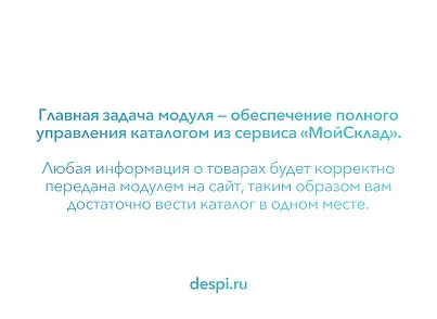 Обмен сделками и товарами для Битрикс24 и МойСклад (despi.moyskladcrmsync) - решение для Битрикс