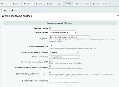 Яндекс Еда: интеграция ритейла (slytek.yaretail) - решение для Битрикс