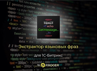 Экстрактор языковых фраз (bxproger.lex) - решение для Битрикс