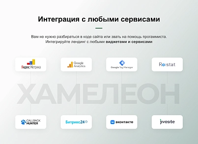 ХАМЕЛЕОН — 999 в 1. Безлимитный конструктор лендингов с корзиной и функциями для «автоворонок» (concept.hameleon) - решение для Битрикс