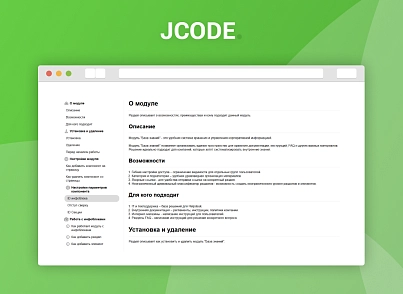 Конструктор Базы знаний (jcode.docs) - решение для Битрикс