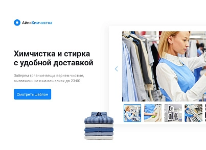 АйПи Химчистка - прачечная, чистка одежды, ковров, меха, кожи и др. (ipdesign.chem) - решение для Битрикс