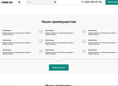 Hotel.GS – сайт базы отдыха, отеля, сети апартаментов (gvozdevsoft.hotelgs) - решение для Битрикс