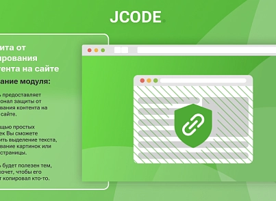 Защита от копирования контента на сайте (jcode.nocopy) - решение для Битрикс