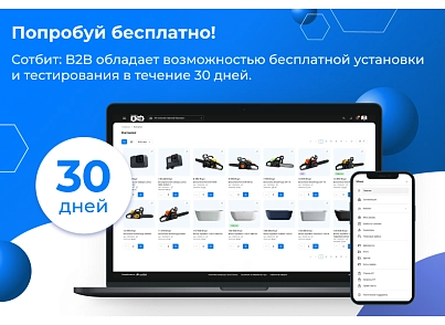 Сотбит: B2B кабинет (sotbit.b2bcabinet) - решение для Битрикс