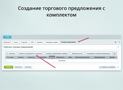 INRAISE: Торговые предложения с комплектами (inraise.offersets) - решение для Битрикс