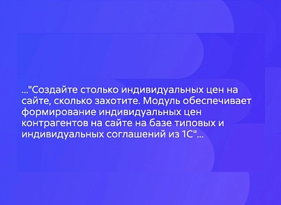 АЛЬФА: Прайс - индивидуальные цены  (redsign.personalprice) - решение для Битрикс