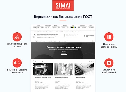 SIMAI-SF4: Сайт образовательной организации –  адаптивный с версией для слабовидящих (simai.sf4edu) - решение для Битрикс