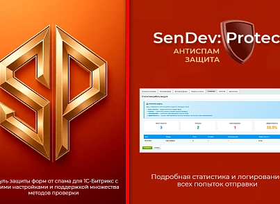 SenDev: Protect - антиспам-защита (sendev.protect) - решение для Битрикс