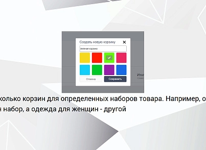 Bussol: Несколько корзин — несколько корзин в интернет-магазине (bussol.multicorzine) - решение для Битрикс