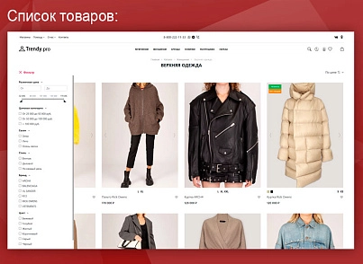Trendy.Pro: магазин одежды, обуви и аксессуаров.  (vlweb.trendypro) - решение для Битрикс