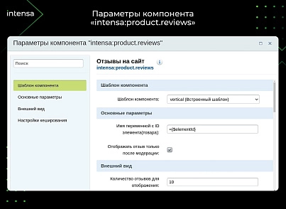 Отзывы (intensa.reviews) - решение для Битрикс