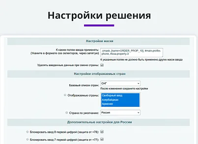 Маска ввода номера телефона с выбором страны (arturgolubev.countrymask) - решение для Битрикс