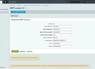 Отправка почты через внешний SMTP (Коробка Битрикс24, Интернет магазин + СRM) (s34web.mailsmtpb24) - решение для Битрикс