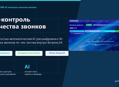 ПрофиCRM: AI-контроль качества звонков (proficrm.checkquality) - решение для Битрикс