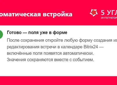 5 УГЛОВ. Расширение карточки встречи (fivecorners.eventufextender) - решение для Битрикс