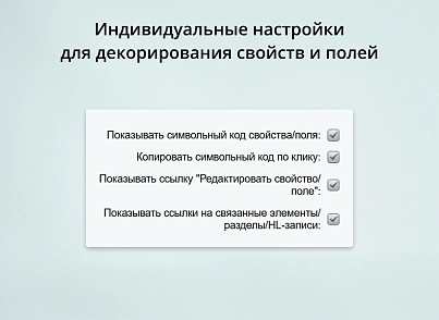 INRAISE: Декоратор свойств и полей для администраторов и контент-менеджеров (inraise.propertydecorator) - решение для Битрикс