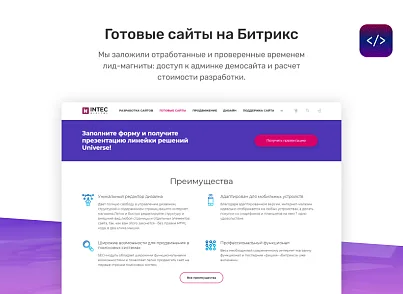 INTEC.Digital - программный комплекс для создания готовых сайтов и интернет-магазинов (intec.digital) - решение для Битрикс