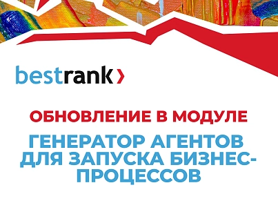Генератор агентов для запуска бизнес-процессов (bestrank.bizprocstartagentgenerator) - решение для Битрикс