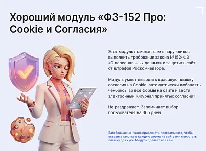 ФЗ-152 Про: Cookie и Согласия (goodsol.fz152) - решение для Битрикс