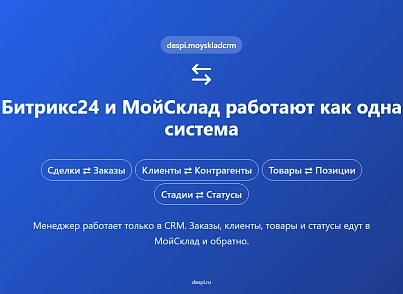 МойСклад: Интеграция с Битрикс24 (despi.moyskladcrm) - решение для Битрикс