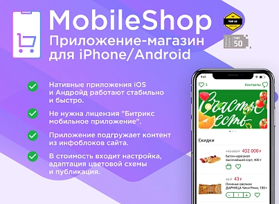 Приложение-магазин для iPhone/Android (React native) (ipol.mshp) - решение для Битрикс