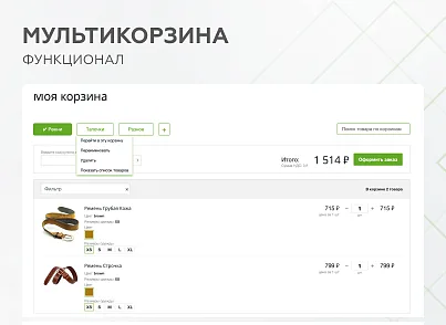 Мультикорзина -  возможность добавлять товары интернет-магазина в несколько разных корзин (mwi.multibasket) - решение для Битрикс