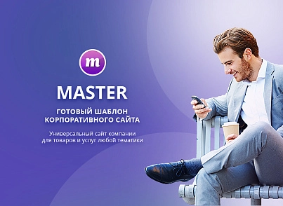 Master 2 в 1: корпоративный сайт + магазин (redsign.master) - решение для Битрикс