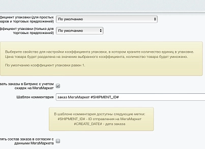 WBS24: Обработка заказов с МегаМаркет по API (wbs24.sbermmapi) - решение для Битрикс