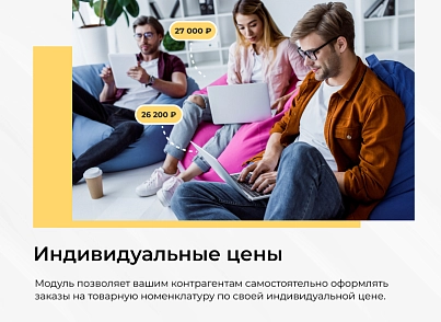 Сотбит: Индивидуальные цены (sotbit.privateprice) - решение для Битрикс