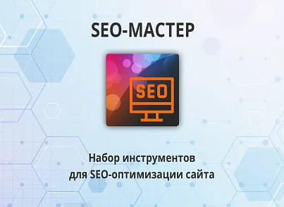 SEO-мастер (webdebug.seo) - решение для Битрикс
