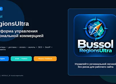 Bussol RegionsUltra — мультирегиональность и региональная коммерция (bussol.regionsultra) - решение для Битрикс