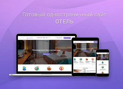 ВебПростор: Готовый одностраничный сайт - Отель (webprostor.hotel) - решение для Битрикс