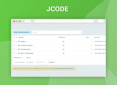 Конструктор Базы знаний (jcode.docs) - решение для Битрикс