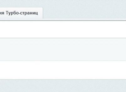 Яндекс Турбо-страницы PRO (goodde.yandexturboapi) - решение для Битрикс