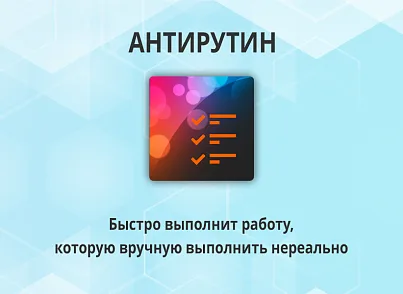 Антирутин (webdebug.antirutin) - решение для Битрикс