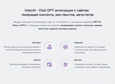 IntecAI - Chat GPT интеграция с сайтом: генерация контента seo-текстов мета-тегов изображений (intec.ai) - решение для Битрикс