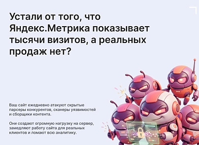 Модуль: Антибот — защита сайта от ботов и парсеров (goodsol.antibot) - решение для Битрикс
