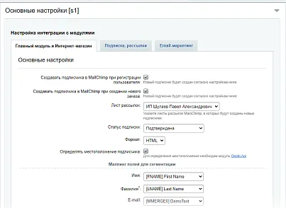 MailChimp — интеграция (rover.mailchimp) - решение для Битрикс