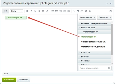 Фотогалерея VK (dobrosite.vkphotogallery) - решение для Битрикс