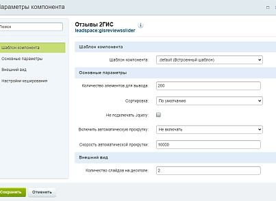 Отзывы с 2ГИС на сайт (leadspace.gisreviewsslider) - решение для Битрикс