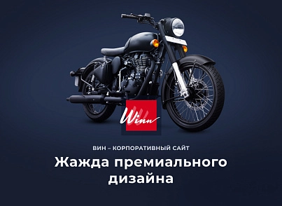 Winn: премиальный корпоративный сайт (redsign.winn) - решение для Битрикс