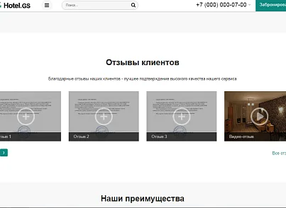 Hotel.GS – сайт базы отдыха, отеля, сети апартаментов (gvozdevsoft.hotelgs) - решение для Битрикс