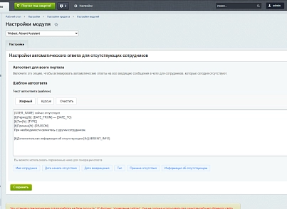 Webest: Absent Assistant (wbest.absentassistant) - решение для Битрикс
