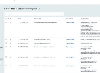 Безопасность в CRM: контроль действий с клиентскими персональными данными (bizprofi.clientdbmonitor) - решение для Битрикс