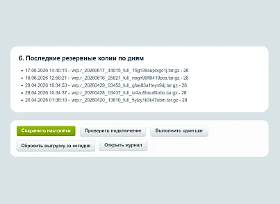 WRP: Хранилище резервных копий (wrp.ftpbackup) - решение для Битрикс