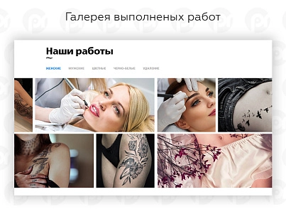 PR-Volga: Тату салон. Готовый корпоративный сайт (prvolga.tattoo) - решение для Битрикс