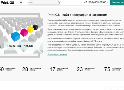 Print.GS – Типография, полиграфия, сувениры. Продающий сайт компании с каталогом (gvozdevsoft.printgs) - решение для Битрикс